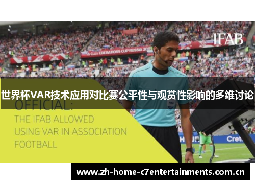 世界杯VAR技术应用对比赛公平性与观赏性影响的多维讨论