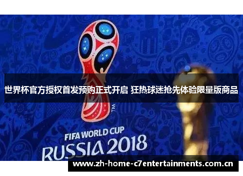 世界杯官方授权首发预购正式开启 狂热球迷抢先体验限量版商品