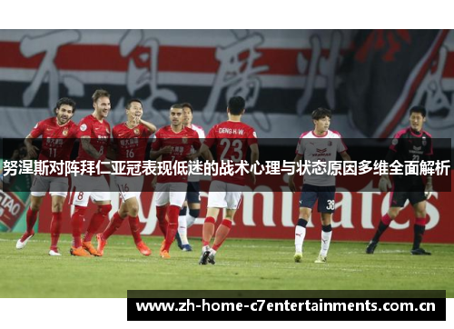 努涅斯对阵拜仁亚冠表现低迷的战术心理与状态原因多维全面解析