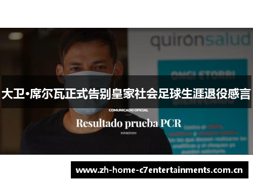 大卫·席尔瓦正式告别皇家社会足球生涯退役感言