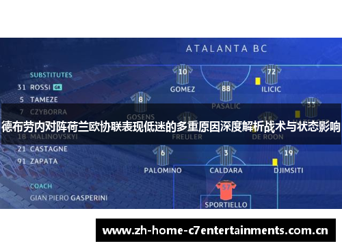 德布劳内对阵荷兰欧协联表现低迷的多重原因深度解析战术与状态影响