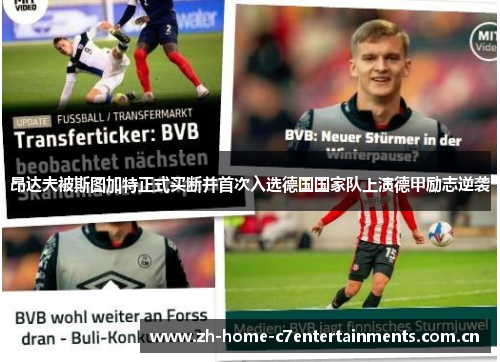 昂达夫被斯图加特正式买断并首次入选德国国家队上演德甲励志逆袭