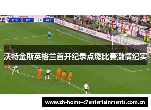 沃特金斯英格兰首开纪录点燃比赛激情纪实