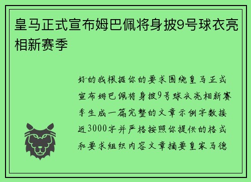 皇马正式宣布姆巴佩将身披9号球衣亮相新赛季