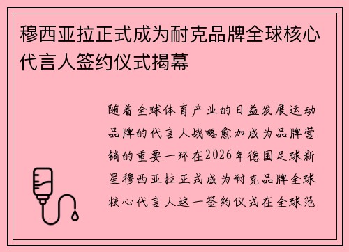 穆西亚拉正式成为耐克品牌全球核心代言人签约仪式揭幕