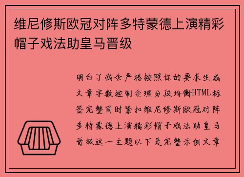 维尼修斯欧冠对阵多特蒙德上演精彩帽子戏法助皇马晋级
