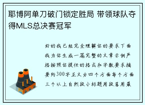 耶博阿单刀破门锁定胜局 带领球队夺得MLS总决赛冠军