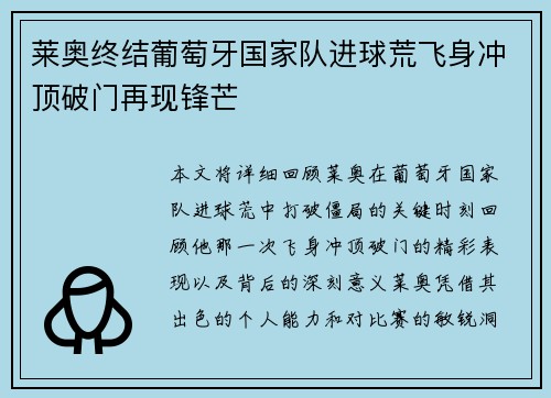 莱奥终结葡萄牙国家队进球荒飞身冲顶破门再现锋芒