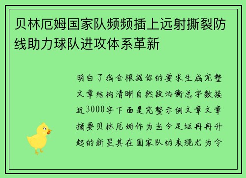 贝林厄姆国家队频频插上远射撕裂防线助力球队进攻体系革新