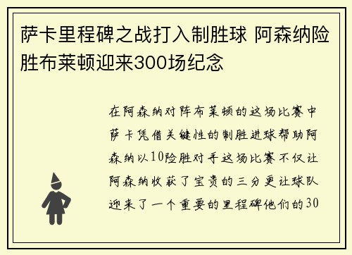 萨卡里程碑之战打入制胜球 阿森纳险胜布莱顿迎来300场纪念
