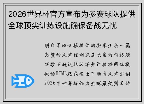 2026世界杯官方宣布为参赛球队提供全球顶尖训练设施确保备战无忧
