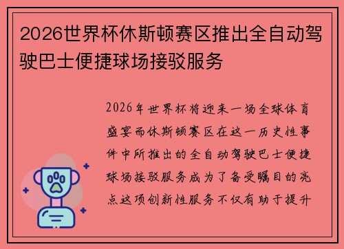 2026世界杯休斯顿赛区推出全自动驾驶巴士便捷球场接驳服务