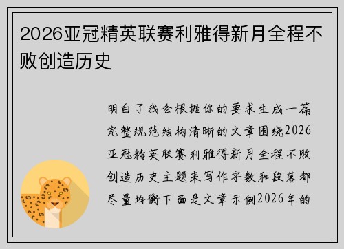 2026亚冠精英联赛利雅得新月全程不败创造历史