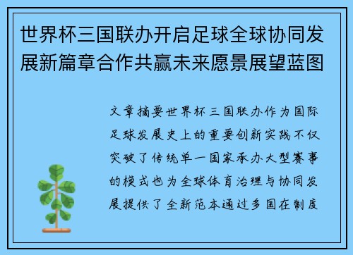 世界杯三国联办开启足球全球协同发展新篇章合作共赢未来愿景展望蓝图
