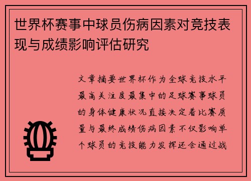 世界杯赛事中球员伤病因素对竞技表现与成绩影响评估研究