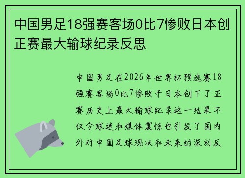 中国男足18强赛客场0比7惨败日本创正赛最大输球纪录反思