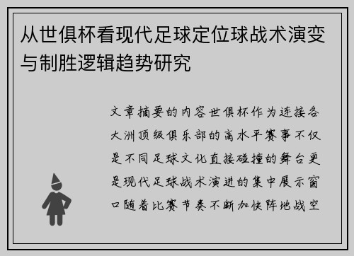 从世俱杯看现代足球定位球战术演变与制胜逻辑趋势研究