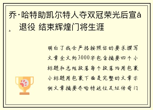 乔·哈特助凯尔特人夺双冠荣光后宣布退役 结束辉煌门将生涯