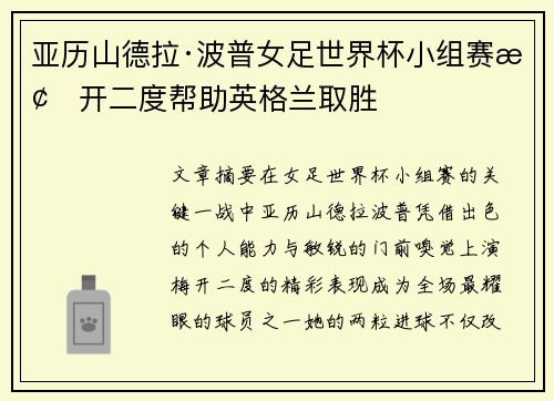 亚历山德拉·波普女足世界杯小组赛梅开二度帮助英格兰取胜