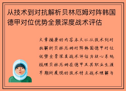 从技术到对抗解析贝林厄姆对阵韩国德甲对位优势全景深度战术评估