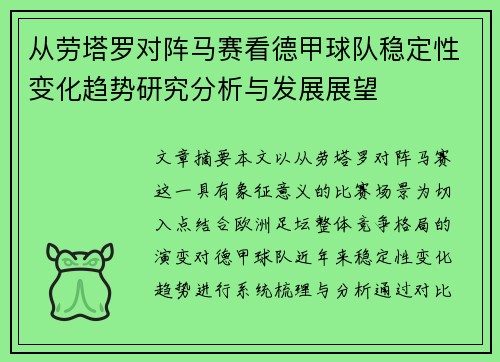 从劳塔罗对阵马赛看德甲球队稳定性变化趋势研究分析与发展展望
