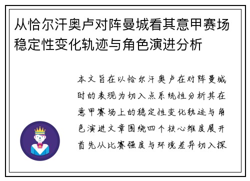 从恰尔汗奥卢对阵曼城看其意甲赛场稳定性变化轨迹与角色演进分析