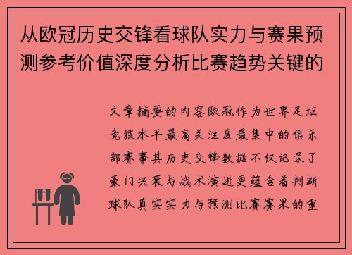 从欧冠历史交锋看球队实力与赛果预测参考价值深度分析比赛趋势关键的