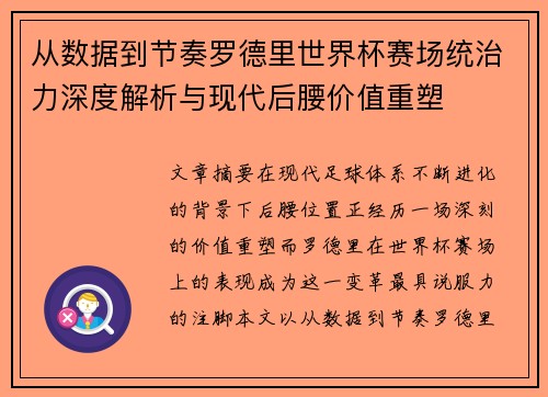 从数据到节奏罗德里世界杯赛场统治力深度解析与现代后腰价值重塑