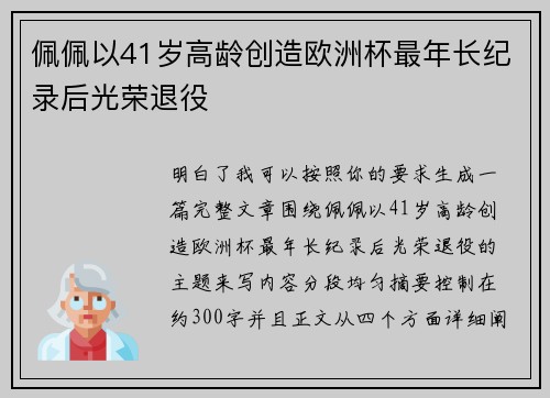 佩佩以41岁高龄创造欧洲杯最年长纪录后光荣退役
