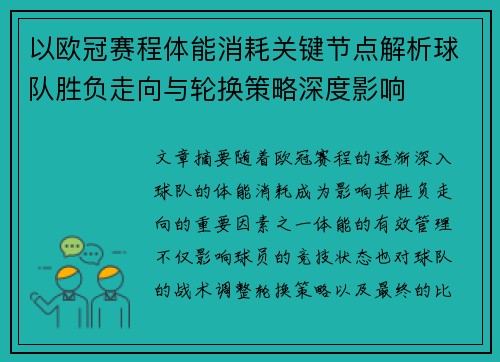 以欧冠赛程体能消耗关键节点解析球队胜负走向与轮换策略深度影响