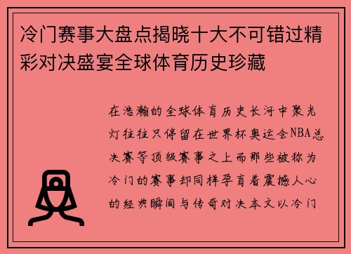 冷门赛事大盘点揭晓十大不可错过精彩对决盛宴全球体育历史珍藏