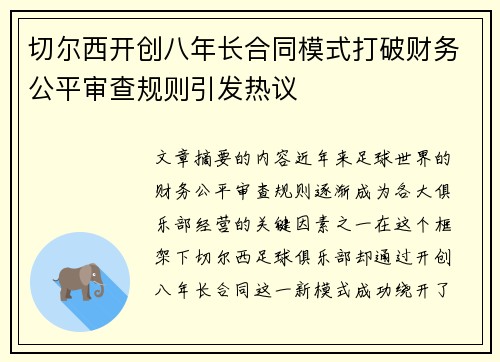 切尔西开创八年长合同模式打破财务公平审查规则引发热议