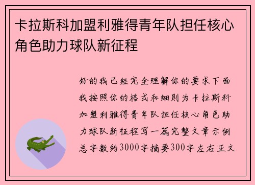 卡拉斯科加盟利雅得青年队担任核心角色助力球队新征程