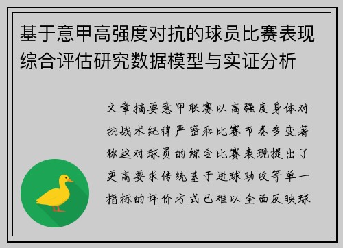 基于意甲高强度对抗的球员比赛表现综合评估研究数据模型与实证分析