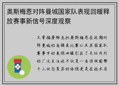 奥斯梅恩对阵曼城国家队表现回暖释放赛事新信号深度观察