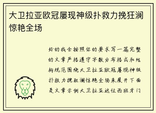 大卫拉亚欧冠屡现神级扑救力挽狂澜惊艳全场