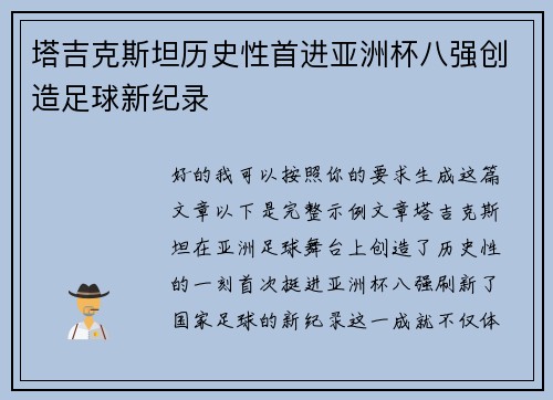 塔吉克斯坦历史性首进亚洲杯八强创造足球新纪录