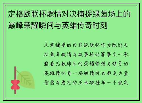 定格欧联杯燃情对决捕捉绿茵场上的巅峰荣耀瞬间与英雄传奇时刻