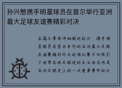 孙兴慜携手明星球员在首尔举行亚洲最大足球友谊赛精彩对决