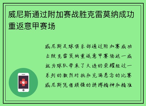 威尼斯通过附加赛战胜克雷莫纳成功重返意甲赛场