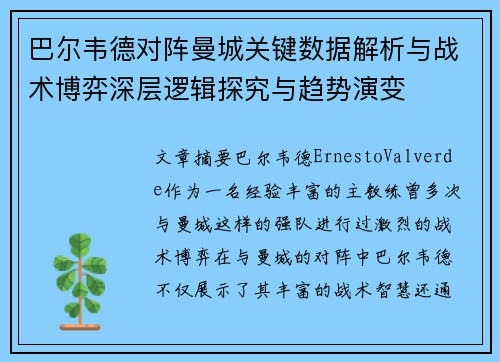 巴尔韦德对阵曼城关键数据解析与战术博弈深层逻辑探究与趋势演变