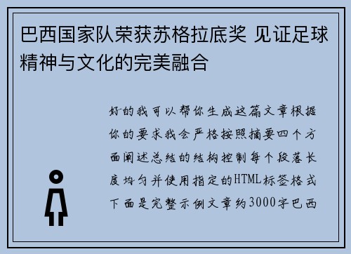 巴西国家队荣获苏格拉底奖 见证足球精神与文化的完美融合