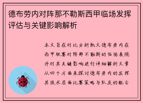 德布劳内对阵那不勒斯西甲临场发挥评估与关键影响解析