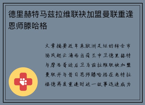 德里赫特马兹拉维联袂加盟曼联重逢恩师滕哈格