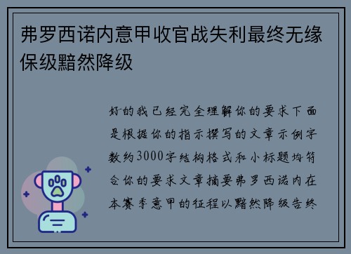 弗罗西诺内意甲收官战失利最终无缘保级黯然降级