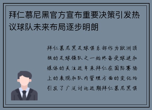 拜仁慕尼黑官方宣布重要决策引发热议球队未来布局逐步明朗