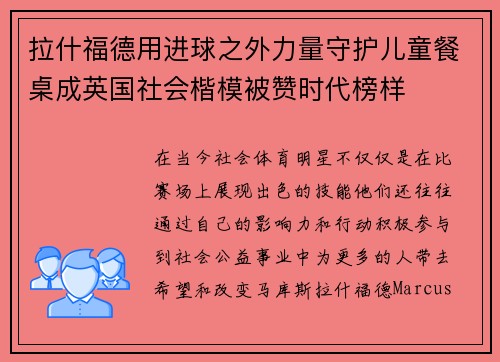 拉什福德用进球之外力量守护儿童餐桌成英国社会楷模被赞时代榜样