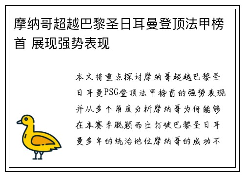 摩纳哥超越巴黎圣日耳曼登顶法甲榜首 展现强势表现