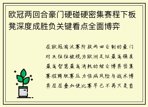 欧冠两回合豪门硬碰硬密集赛程下板凳深度成胜负关键看点全面博弈