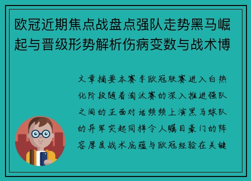 欧冠近期焦点战盘点强队走势黑马崛起与晋级形势解析伤病变数与战术博弈